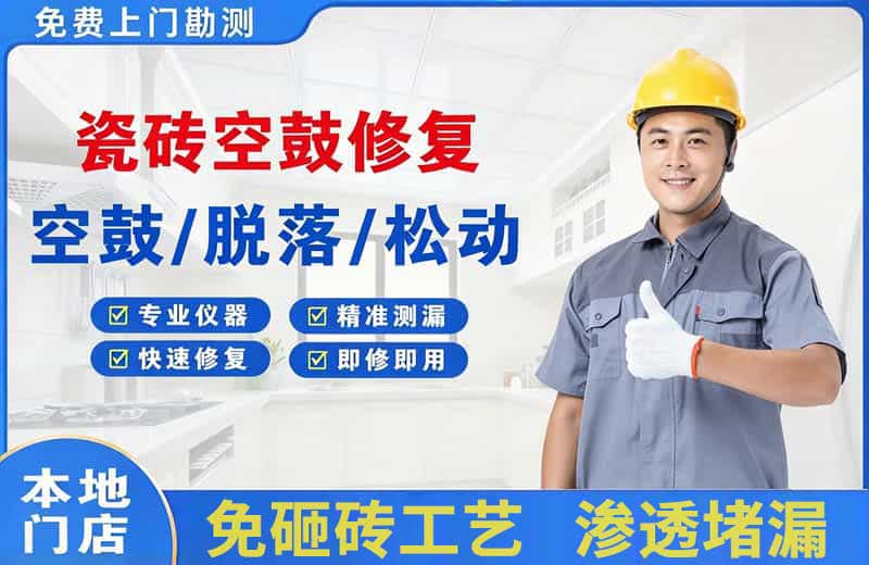 上饶瓷砖空鼓修复