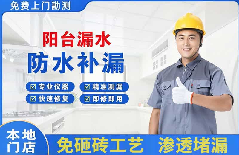 上饶阳台漏水维修