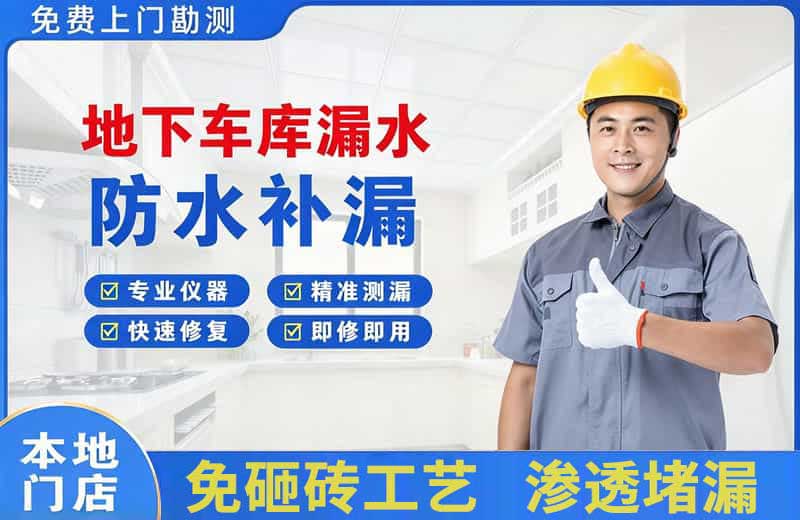 上饶地下车库漏水维修