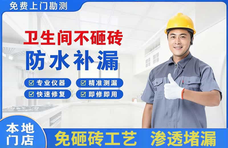 上饶卫生间不砸砖修补漏水
